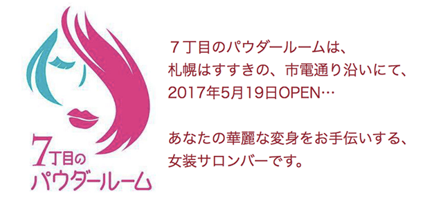 女装サロンBar 7丁目のパウダールーム