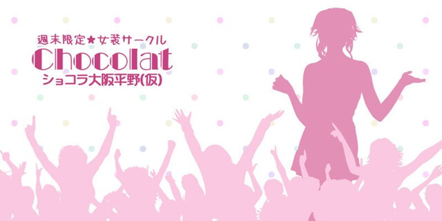 ショコラ大阪平野は大阪で女装子、男の娘、ニューハーフと出会いがあるスポット
