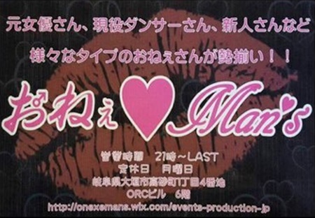 おねぇMan's（おねえまんず）は、岐阜で女装子、男の娘、ニューハーフと出会いがあるスポット