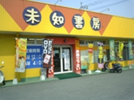 未知書房 浜線店は熊本で女装子、男の娘、ニューハーフと出会いがあるスポット