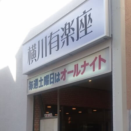 横川有楽座は広島で女装子、男の娘、ニューハーフと出会いのあるスポット