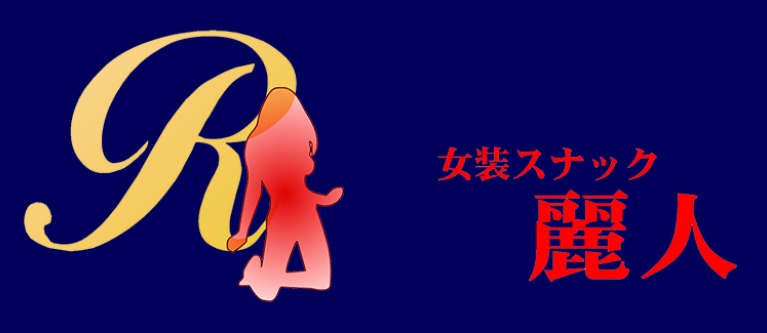 麗人（れいじん）は名古屋で女装子、男の娘、ニューハーフと出会いがあるスポット