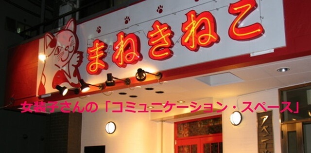 まねきねこは静岡で女装子、男の娘、ニューハーフと出会いがあるスポット