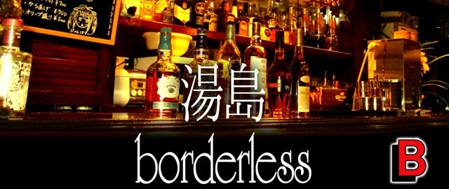 ボーダレスは上野で女装子、男の娘、ニューハーフと出会いがあるスポット