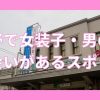 上野で女装子・男の娘と出会いがある人気スポット
