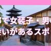京都で女装子・男の娘と出会いがある人気スポット