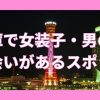 兵庫（神戸中心）で女装子・男の娘と出会いがある人気スポット