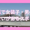 千葉で女装子・男の娘と出会いがある人気スポット