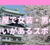 名古屋で女装子・男の娘と出会いがある人気スポット