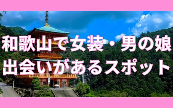 和歌山で女装子・ニューハーフと出会いがある人気スポット