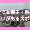 大分で女装子・ニューハーフと出会いがある人気スポット