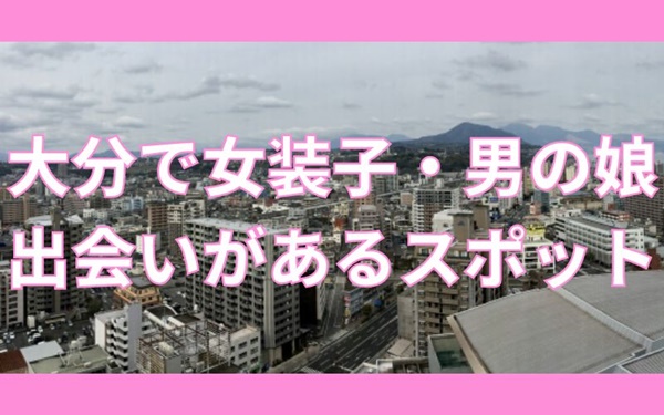 大分で女装子・ニューハーフと出会いがある人気スポット