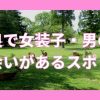 奈良で女装子・ニューハーフと出会いがある人気スポット