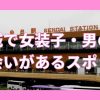 宮城（仙台中心）で女装子・男の娘と出会いがある人気スポット