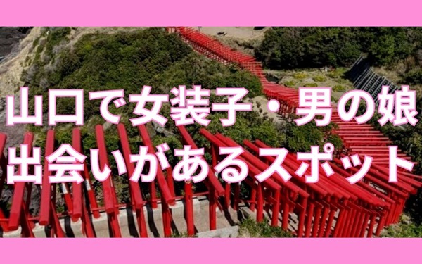 山口県で女装子・ニューハーフと出会いがある人気スポット