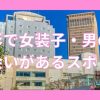 山形で女装子・ニューハーフと出会いがある人気スポット