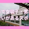 岐阜で女装子・男の娘と出会いがある人気スポット