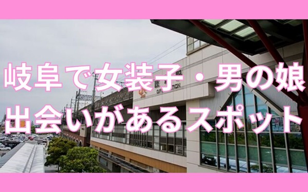 岐阜で女装子・男の娘と出会いがある人気スポット
