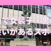 岡山で女装子・男の娘と出会いがある人気スポット