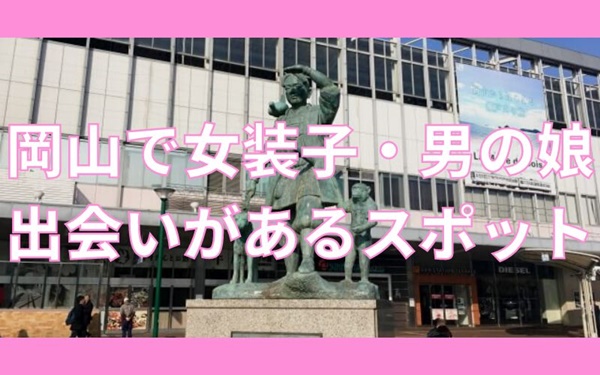 岡山で女装子・男の娘と出会いがある人気スポット