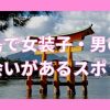 広島で女装子・男の娘と出会いがある人気スポット