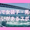 徳島で女装子・ニューハーフと出会いがある人気スポット