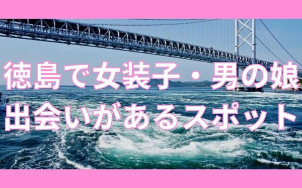 徳島で女装子・ニューハーフと出会いがある人気スポット