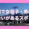 新潟で女装子・男の娘と出会いがある人気スポット