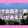 旭川で女装子・ニューハーフと出会いがある人気スポット