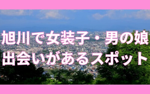 旭川で女装子・ニューハーフと出会いがある人気スポット