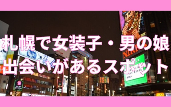 札幌で女装子・男の娘と出会いがあるスポット