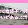 栃木（宇都宮中心）で女装子・男の娘と出会いがある人気スポット