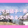 浜松で女装子・男の娘と出会いがある人気スポット