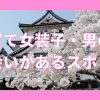 滋賀で女装子・男の娘と出会いがある人気スポット