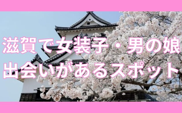 滋賀で女装子・男の娘と出会いがある人気スポット