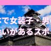 熊本で女装子・男の娘と出会いがある人気スポット