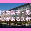 福岡で女装子・男の娘と出会いがある人気スポット