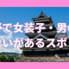 長野で女装子・男の娘と出会いがある人気スポット