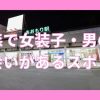 青森で女装子・ニューハーフと出会いがある人気スポット