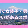 静岡で女装子・男の娘と出会いがある人気スポット