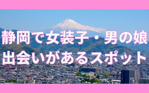 静岡で女装子・男の娘と出会いがある人気スポット
