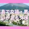 鹿児島で女装子・男の娘と出会いがある人気スポット