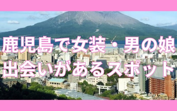 鹿児島で女装子・男の娘と出会いがある人気スポット