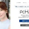PCMAXは女装子さんや男の娘、ニューハーフと出会いがあるサイト