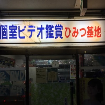 ビデオボックス ひみつ基地