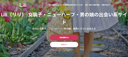liliは女装子、男の娘、ニューハーフと出会いがあるサイト