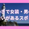 いわき市で女装子・ニューハーフと出会いがある人気スポット