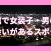 函館で女装子・男の娘と出会いがある人気スポット