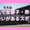 北見で女装子・ニューハーフと出会いがある人気スポット