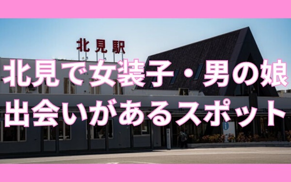 北見で女装子・ニューハーフと出会いがある人気スポット